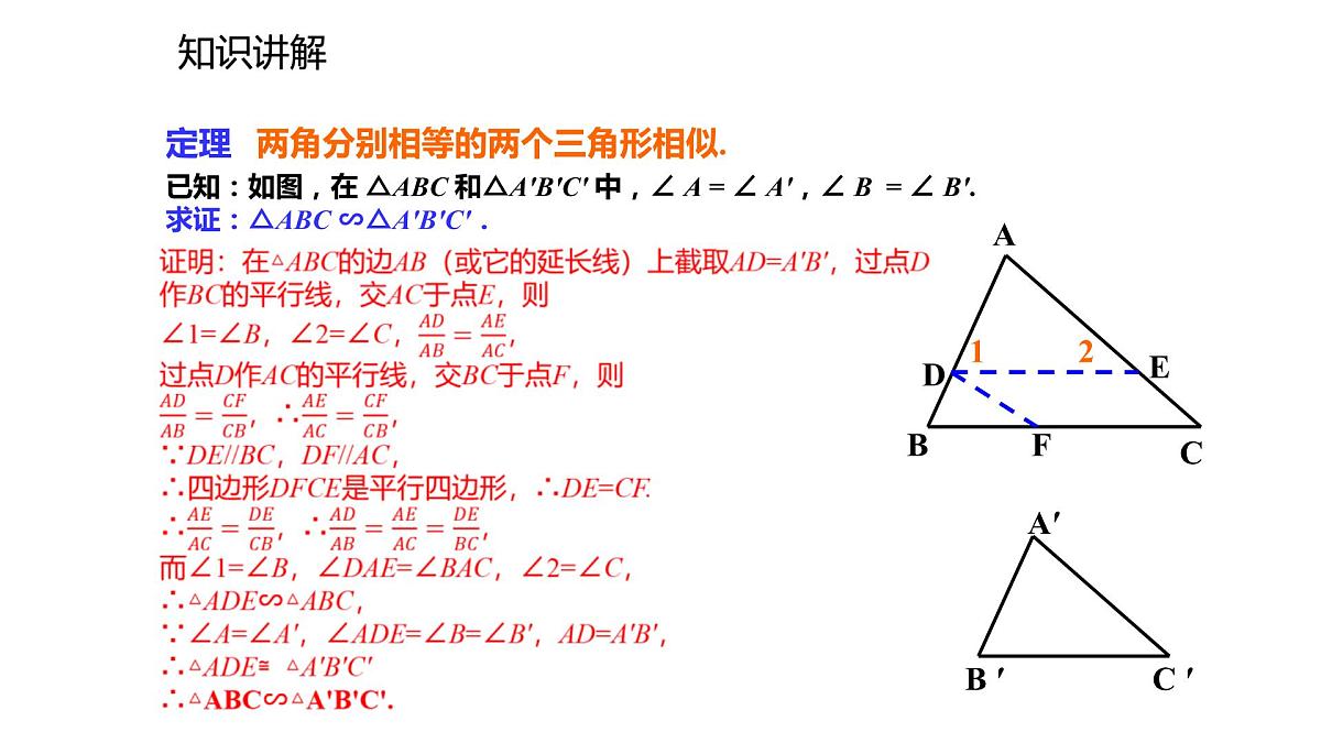 2021-2022学年度北师大版九年级数学上册课件4.5相似三角形判定定理的证明第5页