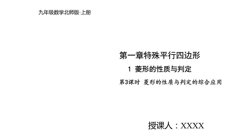 2021-2022学年度北师大版九年级数学上册课件1.1.3菱形的性质与判定的综合应用01