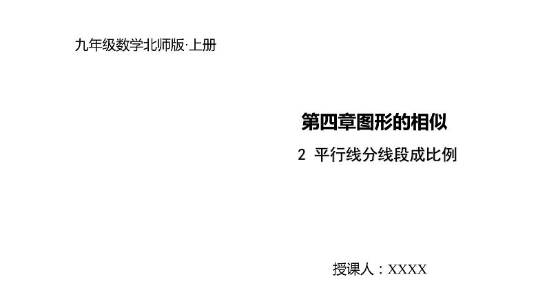 2021-2022学年度北师大版九年级数学上册课件4.2平行线分线段成比例01