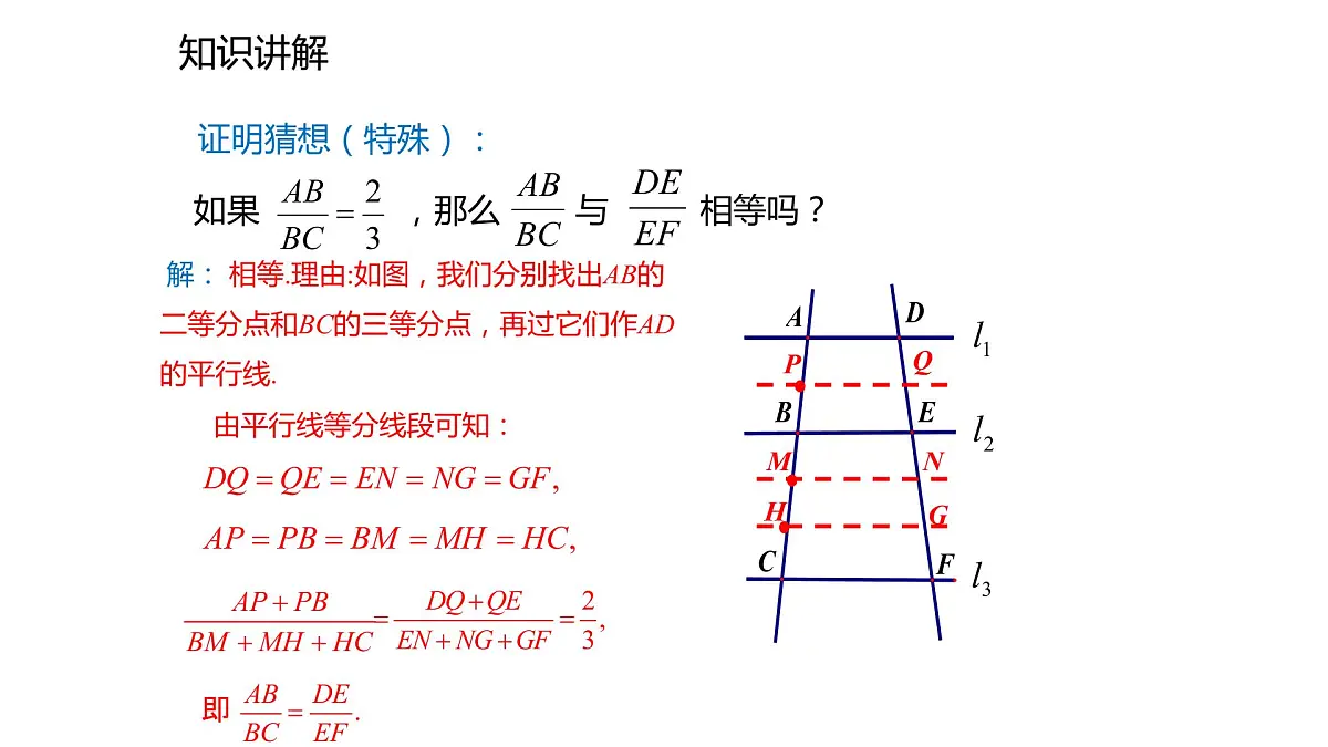 2021-2022学年度北师大版九年级数学上册课件4.2平行线分线段成比例第6页