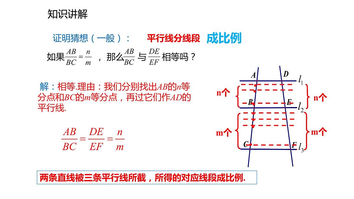 2021-2022学年度北师大版九年级数学上册课件4.2平行线分线段成比例第7页
