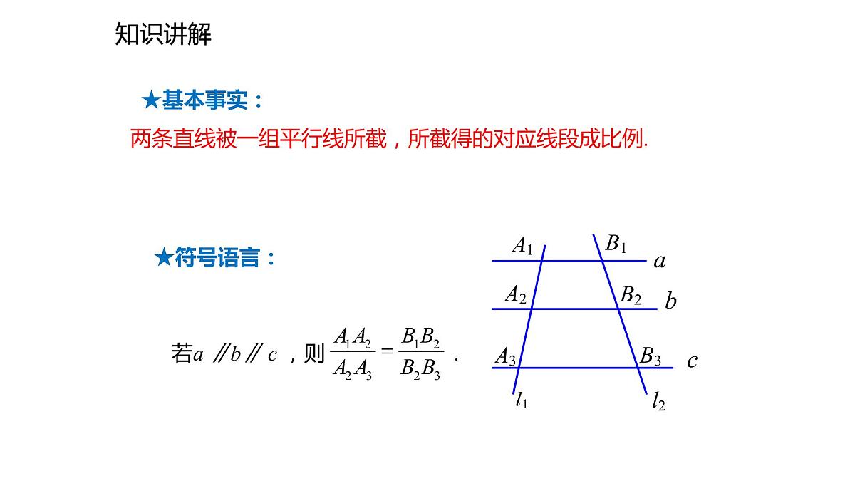2021-2022学年度北师大版九年级数学上册课件4.2平行线分线段成比例第8页