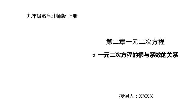 2021-2022学年度北师大版九年级数学上册课件2.5一元二次方程的根与系数的关系第1页