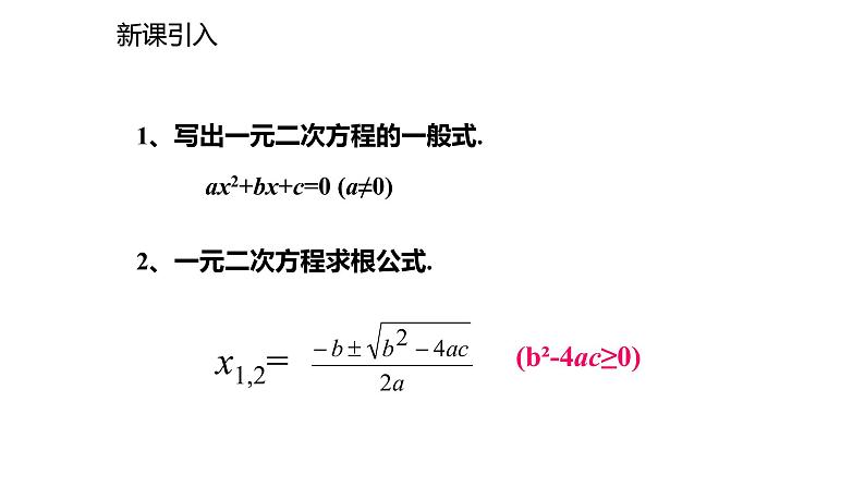 2021-2022学年度北师大版九年级数学上册课件2.5一元二次方程的根与系数的关系第2页