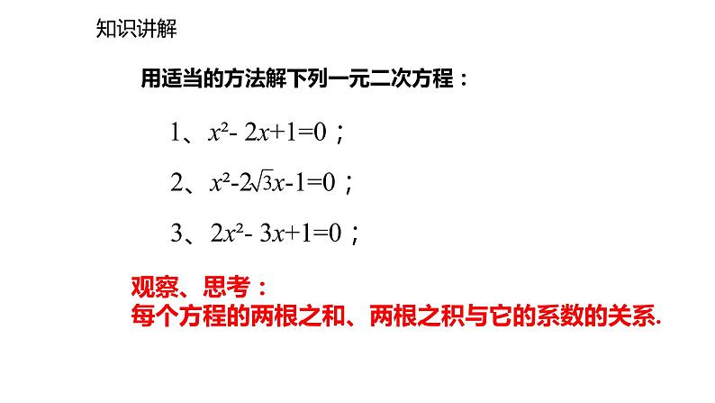 2021-2022学年度北师大版九年级数学上册课件2.5一元二次方程的根与系数的关系第4页