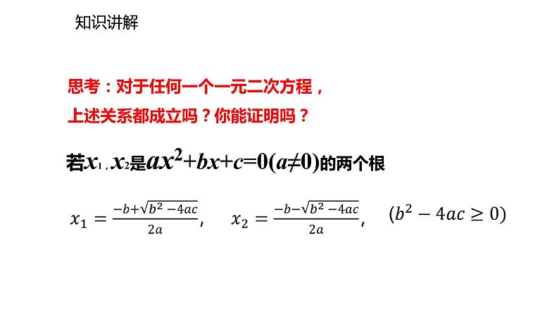 2021-2022学年度北师大版九年级数学上册课件2.5一元二次方程的根与系数的关系第5页