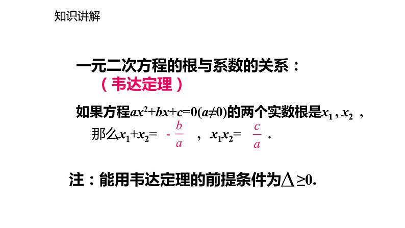 2021-2022学年度北师大版九年级数学上册课件2.5一元二次方程的根与系数的关系第7页