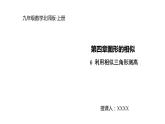 2021-2022学年度北师大版九年级数学上册课件4.6利用相似三角形测高