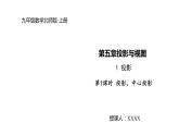 2021-2022学年度北师大版九年级数学上册课件5.1.1投影、中心投影