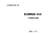 2021-2022学年度北师大版九年级数学上册课件3.2用频率估计概率