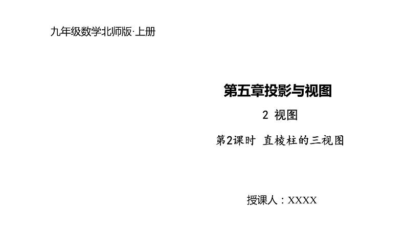 2021-2022学年度北师大版九年级数学上册课件5.2.2直棱柱的三视图01