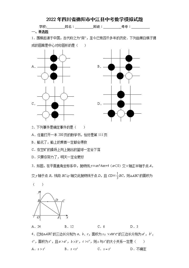2022年四川省德阳市中江县中考数学模拟试题(word版含答案)01