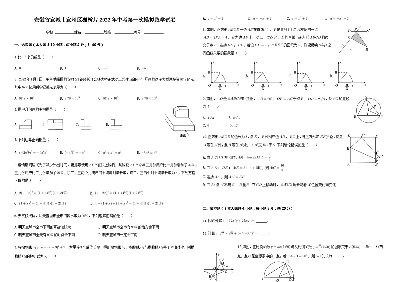 安徽省宣城市宣州区狸桥片2022年中考第一次模拟数学试卷(word版含答案)01