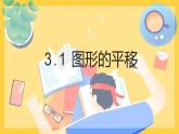3.1图形的平移 第一课时（北师大版八下）课件PPT