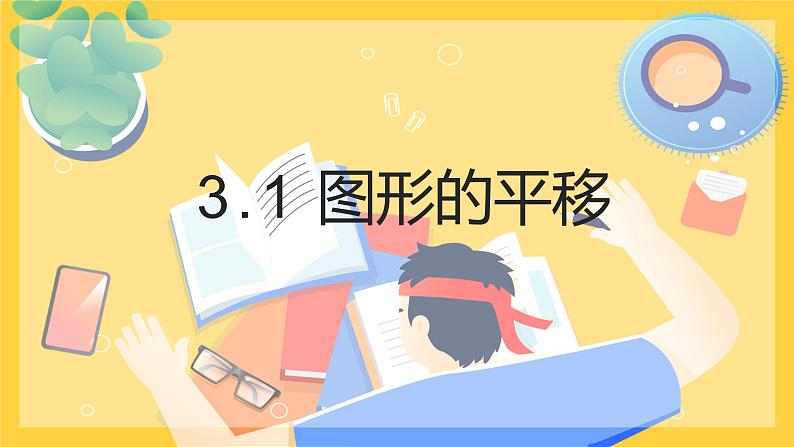 3.1图形的平移 第一课时（北师大版八下）课件PPT第1页