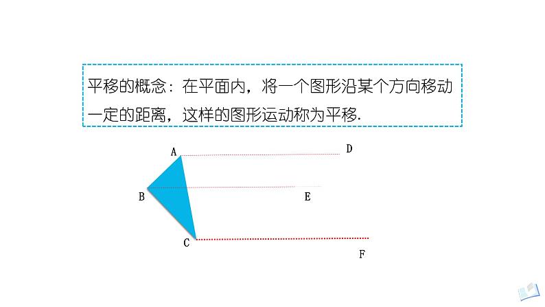 3.1图形的平移 第一课时（北师大版八下）课件PPT第3页