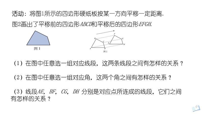 3.1图形的平移 第一课时（北师大版八下）课件PPT第5页