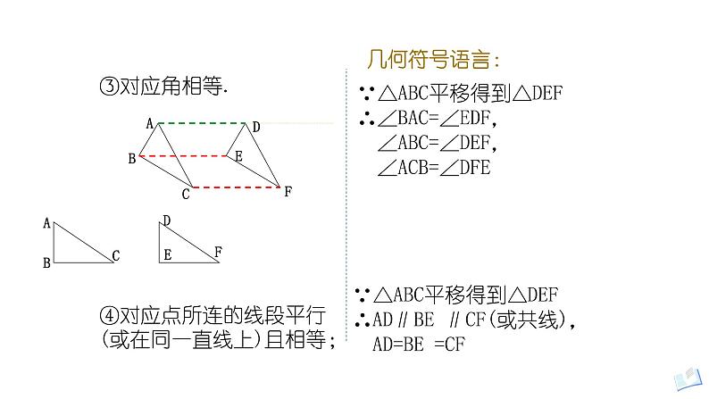 3.1图形的平移 第一课时（北师大版八下）课件PPT第7页