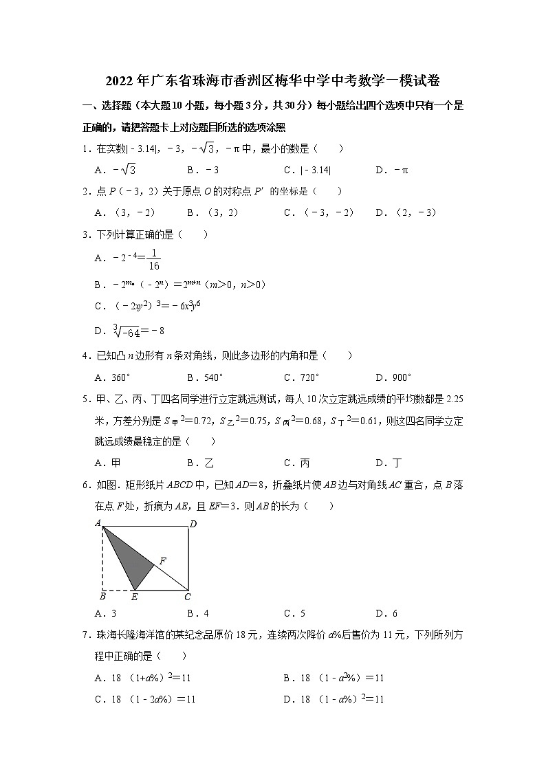 2022年广东省珠海市香洲区梅华中学中考数学一模试卷  解析版第1页