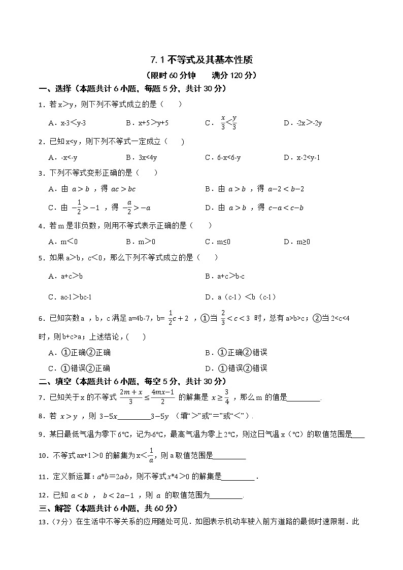 沪科版数学七年级下册7.1不等式及其基本性质练习试题第1页