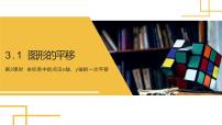 数学八年级下册第三章 图形的平移与旋转1 图形的平移集体备课ppt课件