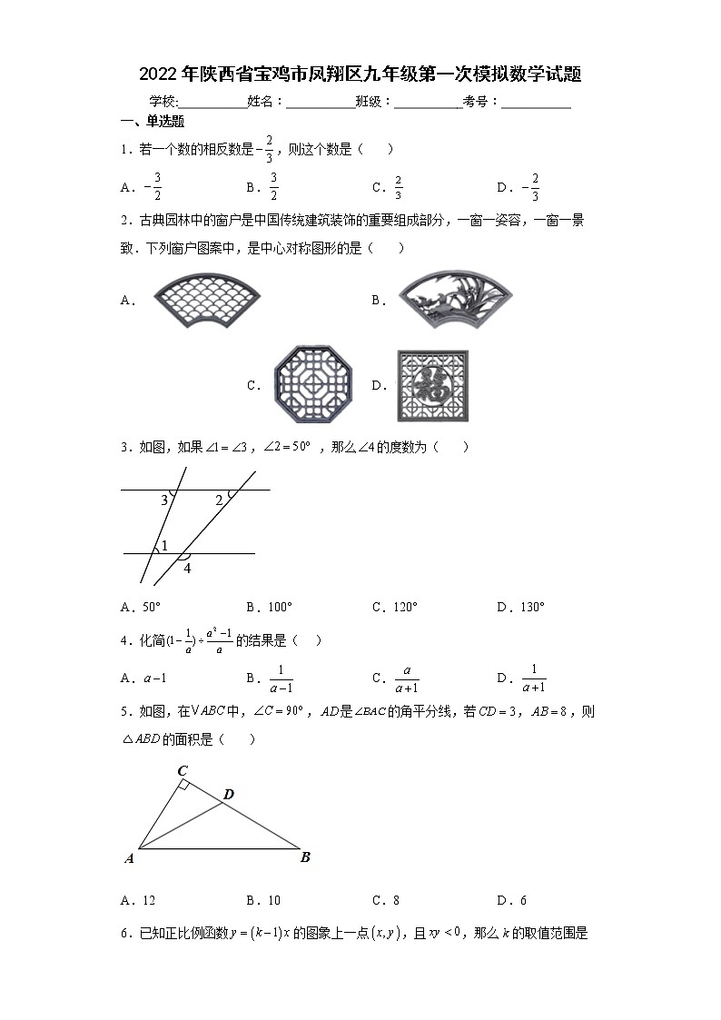 2022年陕西省宝鸡市凤翔区九年级第一次模拟数学试题(word版含答案)01