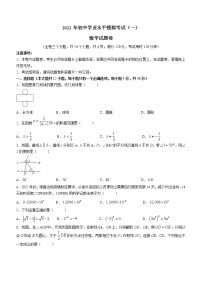 2022年云南省禄劝彝族苗族自治县初中学业水平模拟考试数学试题（一）(word版含答案)