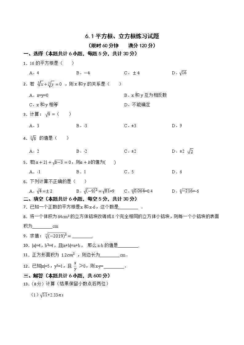 沪科版数学七年级下册6.1平方根、立方根练习试题01