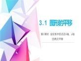 3.1图形的平移 第三课时 课件（北师大版八下）