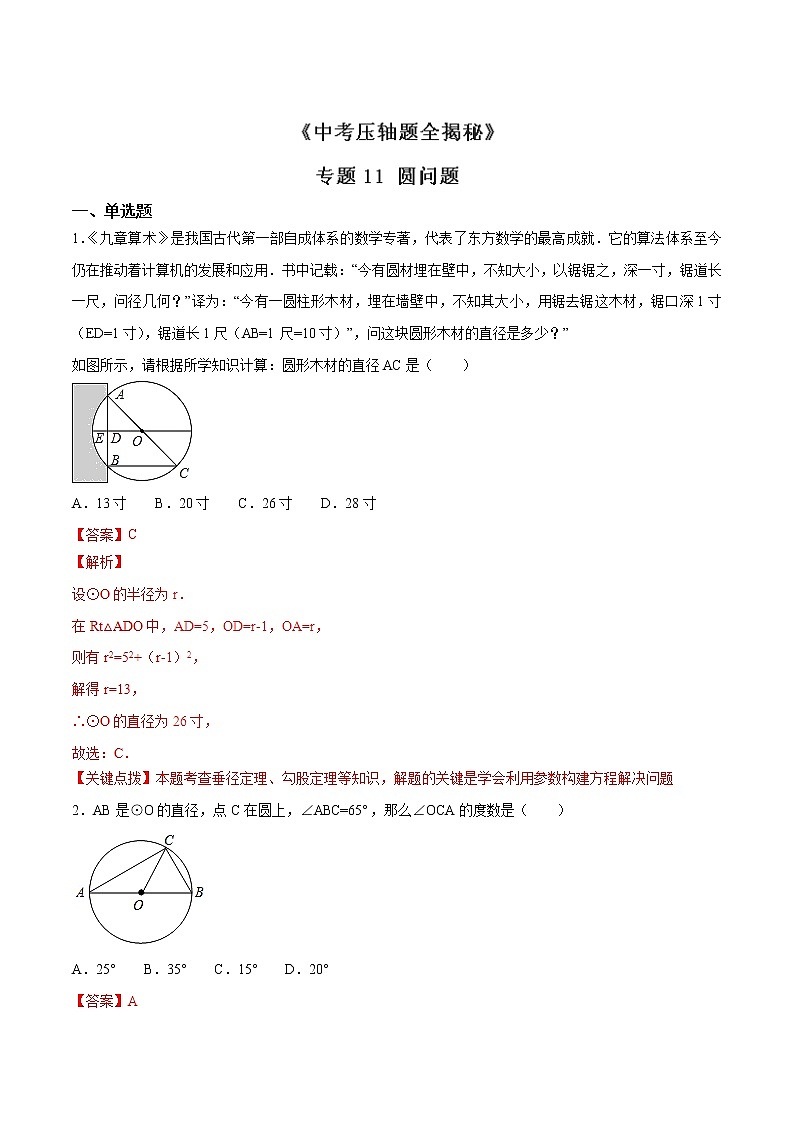 专题11 圆问题-决胜2022中考数学压轴题全揭秘精品（解析版）01