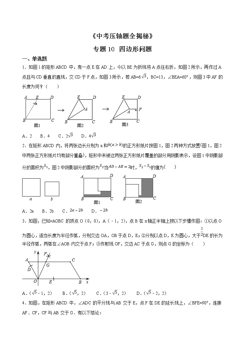 专题10 四边形问题-决胜2022中考数学压轴题全揭秘精品（原卷版）01