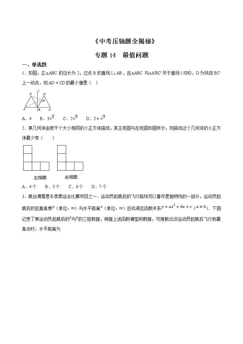 专题14 最值问题-决胜2022中考数学压轴题全揭秘精品（原卷版）第1页