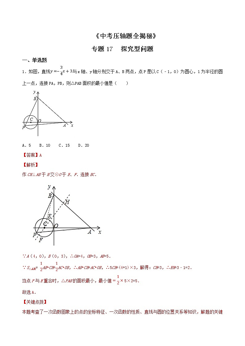 专题17 探究型问题-决胜2022中考数学压轴题全揭秘精品（解析版）01