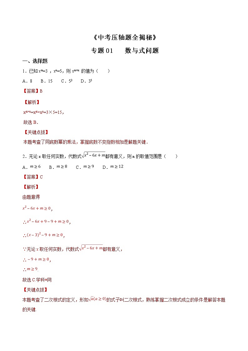 专题01 数与式问题-决胜2022中考数学压轴题全揭秘精品（解析版）01