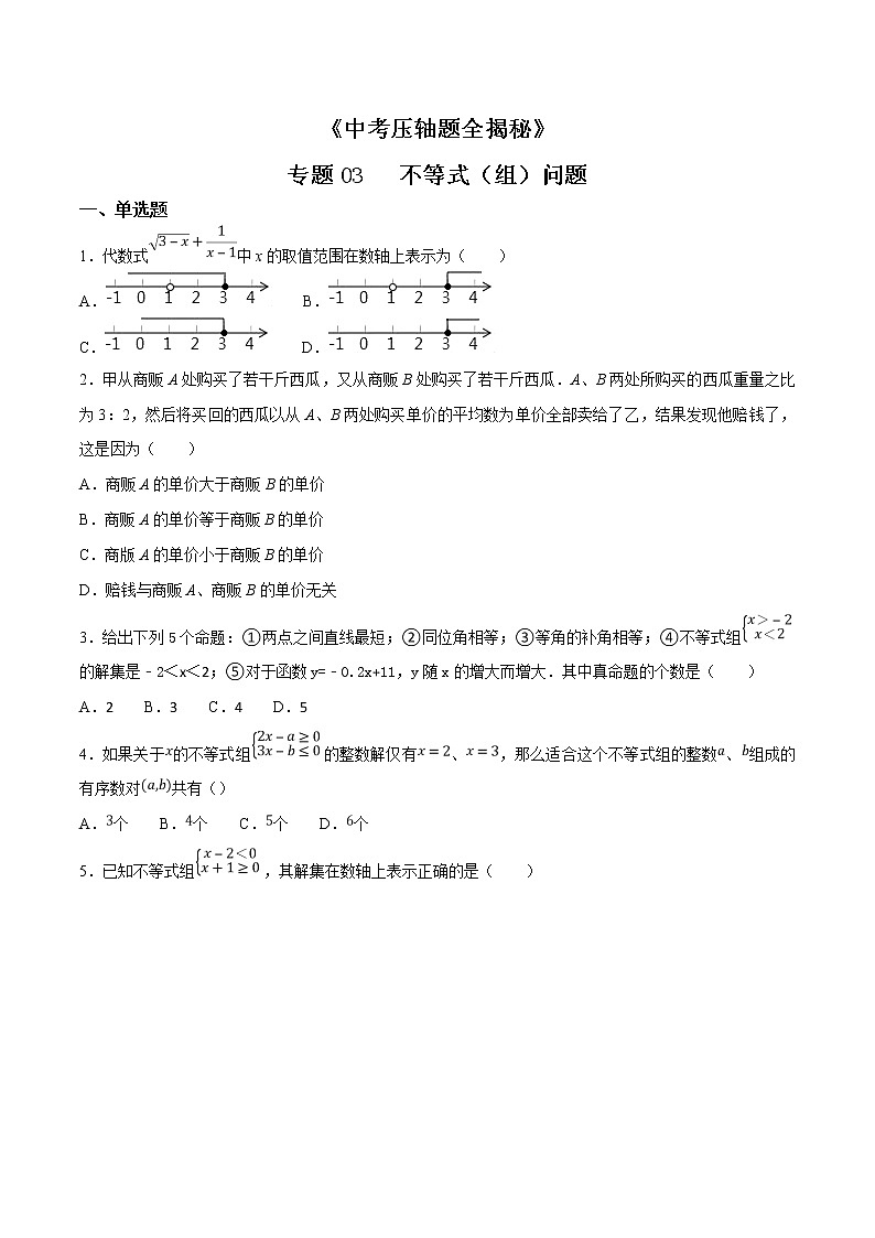 专题03 不等式（组）问题-决胜2022中考数学压轴题全揭秘精品（原卷版）01
