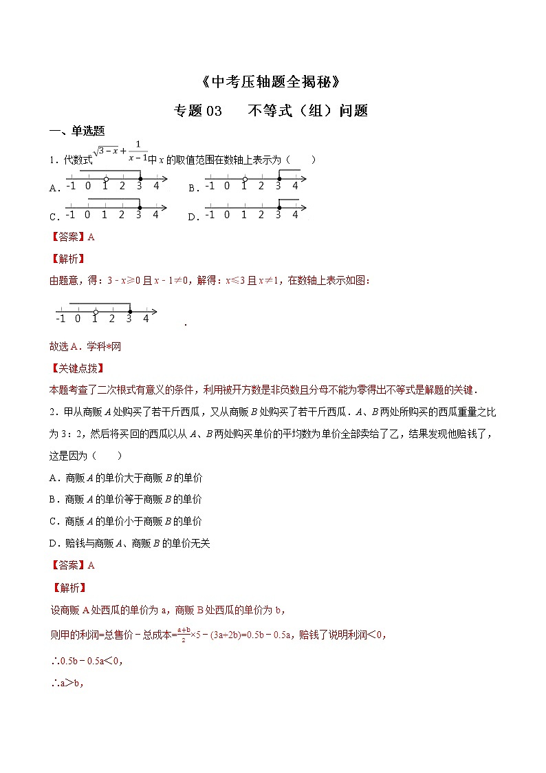 专题03 不等式（组）问题-决胜2022中考数学压轴题全揭秘精品（解析版）第1页