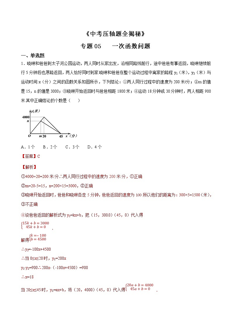 专题05 一次函数问题-决胜2022中考数学压轴题全揭秘精品（解析版）01