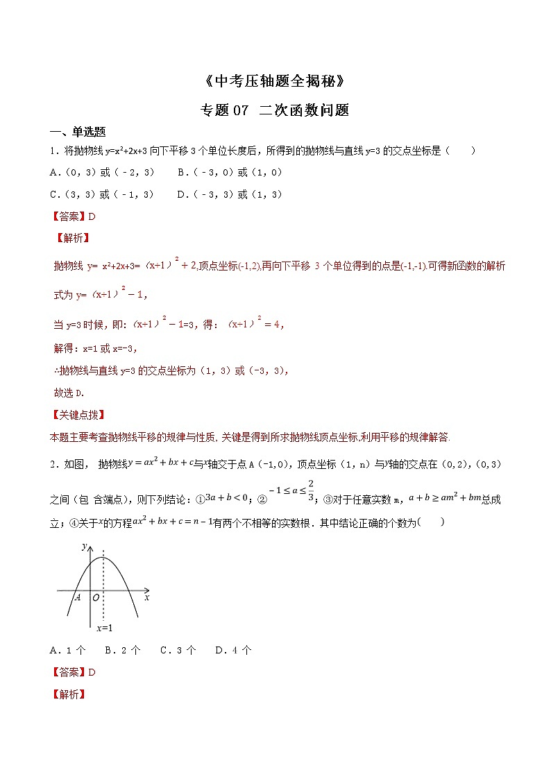 专题07 二次函数问题-决胜2022中考数学压轴题全揭秘精品（解析版）第1页
