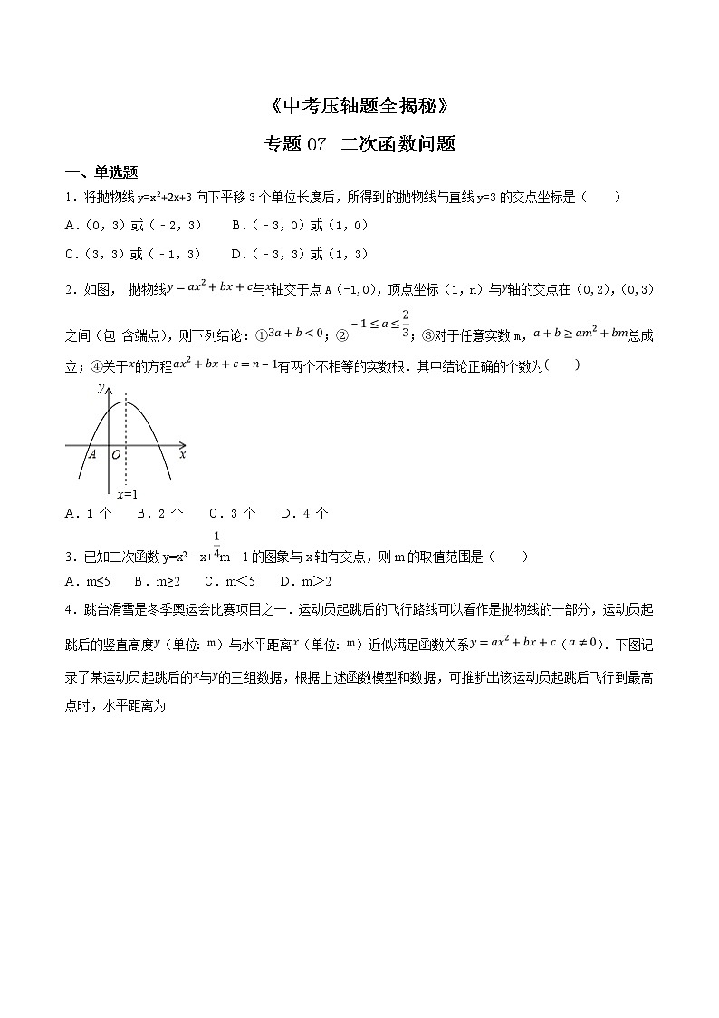 专题07 二次函数问题-决胜2022中考数学压轴题全揭秘精品（原卷版）01