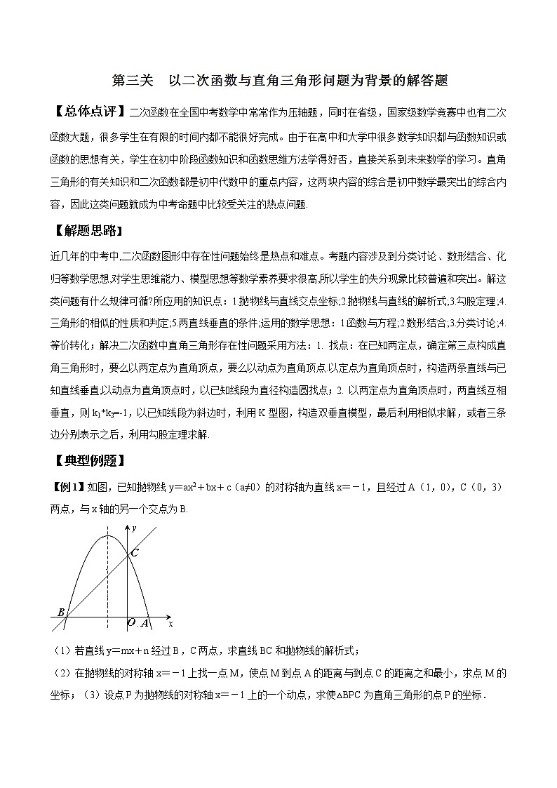 专题2.3 以二次函数与直角三角形问题为背景的解答题-2022年中考数学备考优生百日闯关系列（解析版）第1页