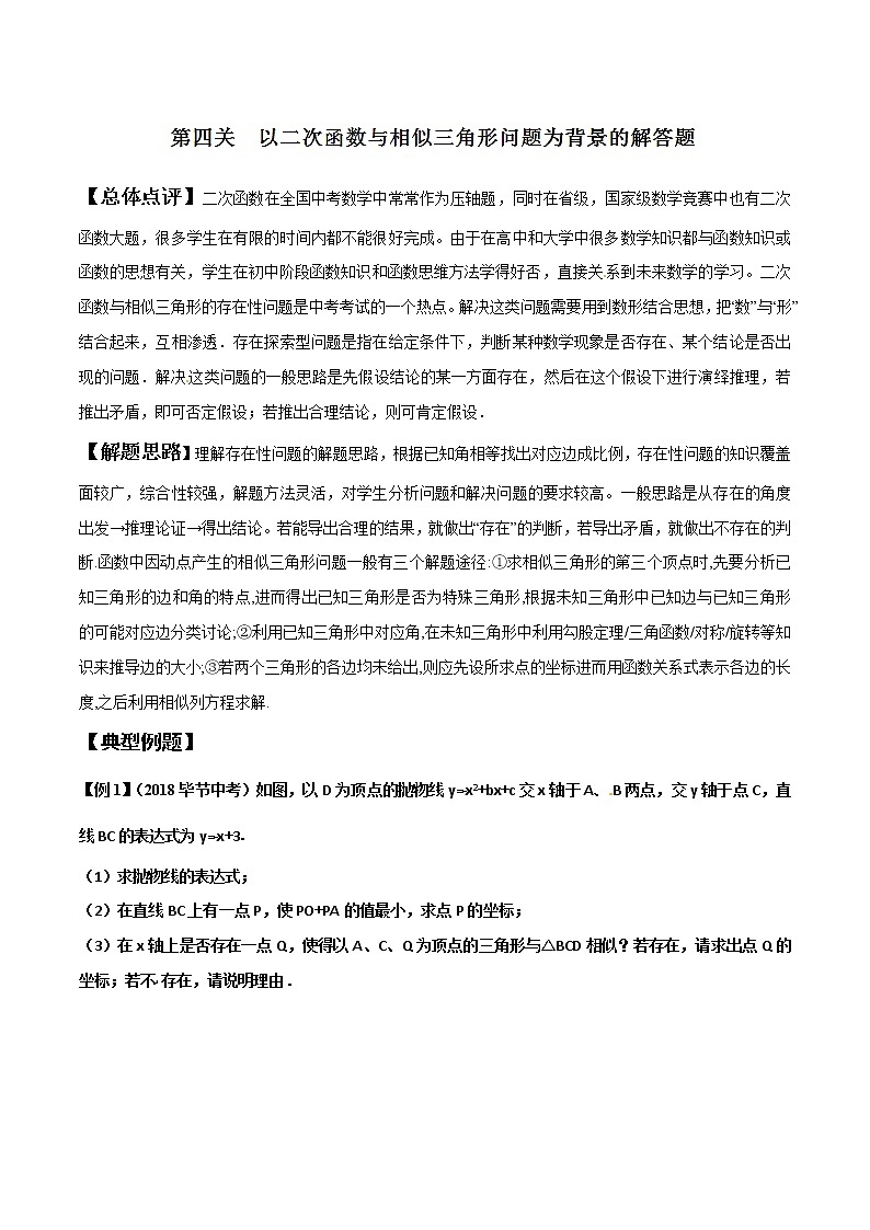 专题2.4 以二次函数与相似三角形问题为背景的解答题-2022年中考数学备考优生百日闯关系列（解析版）第1页