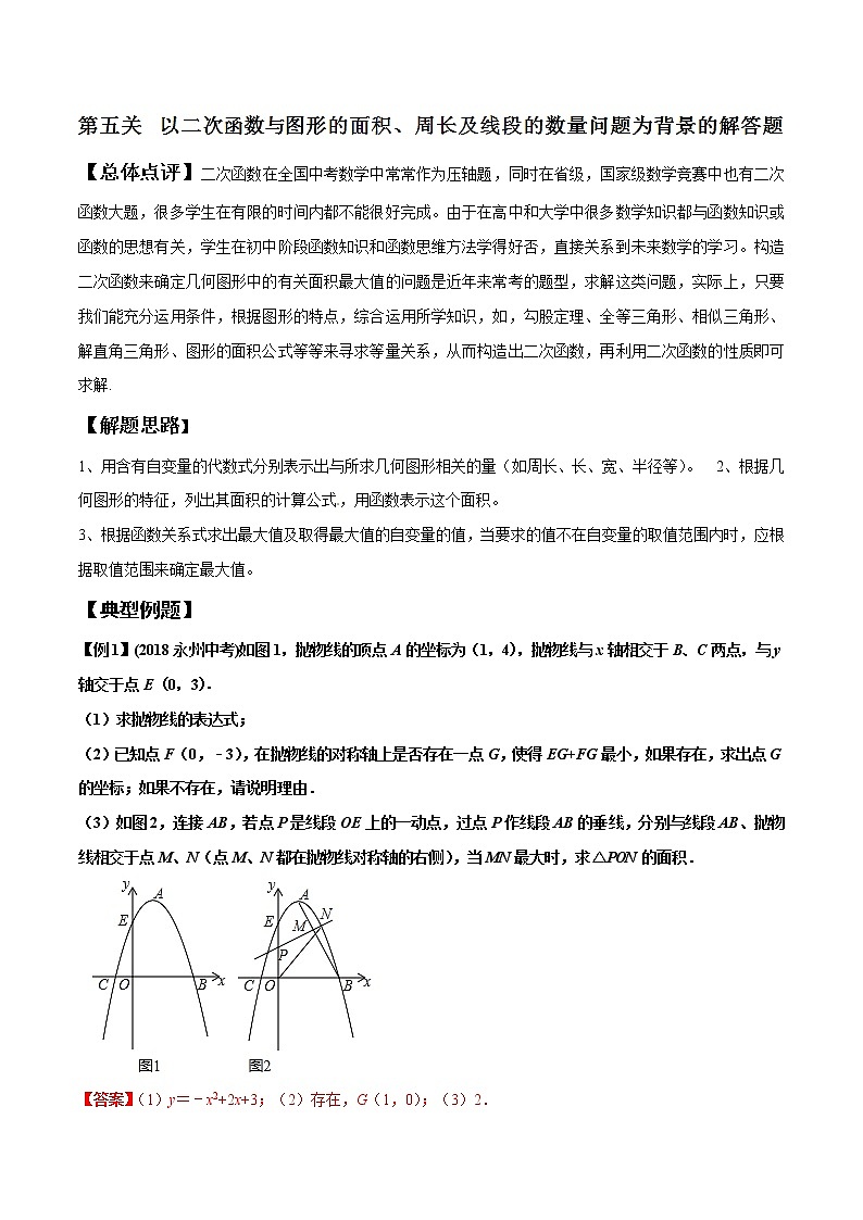 专题2.5 以二次函数与图形的面积、周长及线段的数量问题为背景的解答题-2022年中考数学备考优生百日闯关系列（解析版）第1页