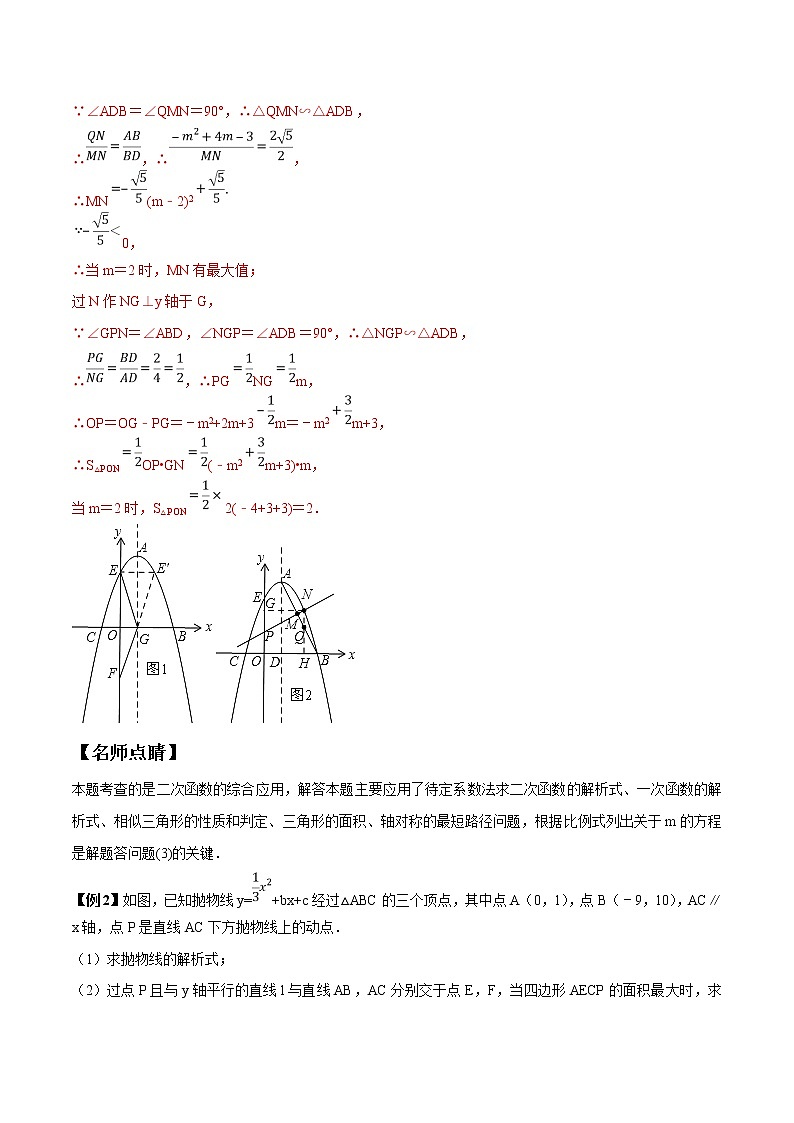 专题2.5 以二次函数与图形的面积、周长及线段的数量问题为背景的解答题-2022年中考数学备考优生百日闯关系列（解析版）第3页