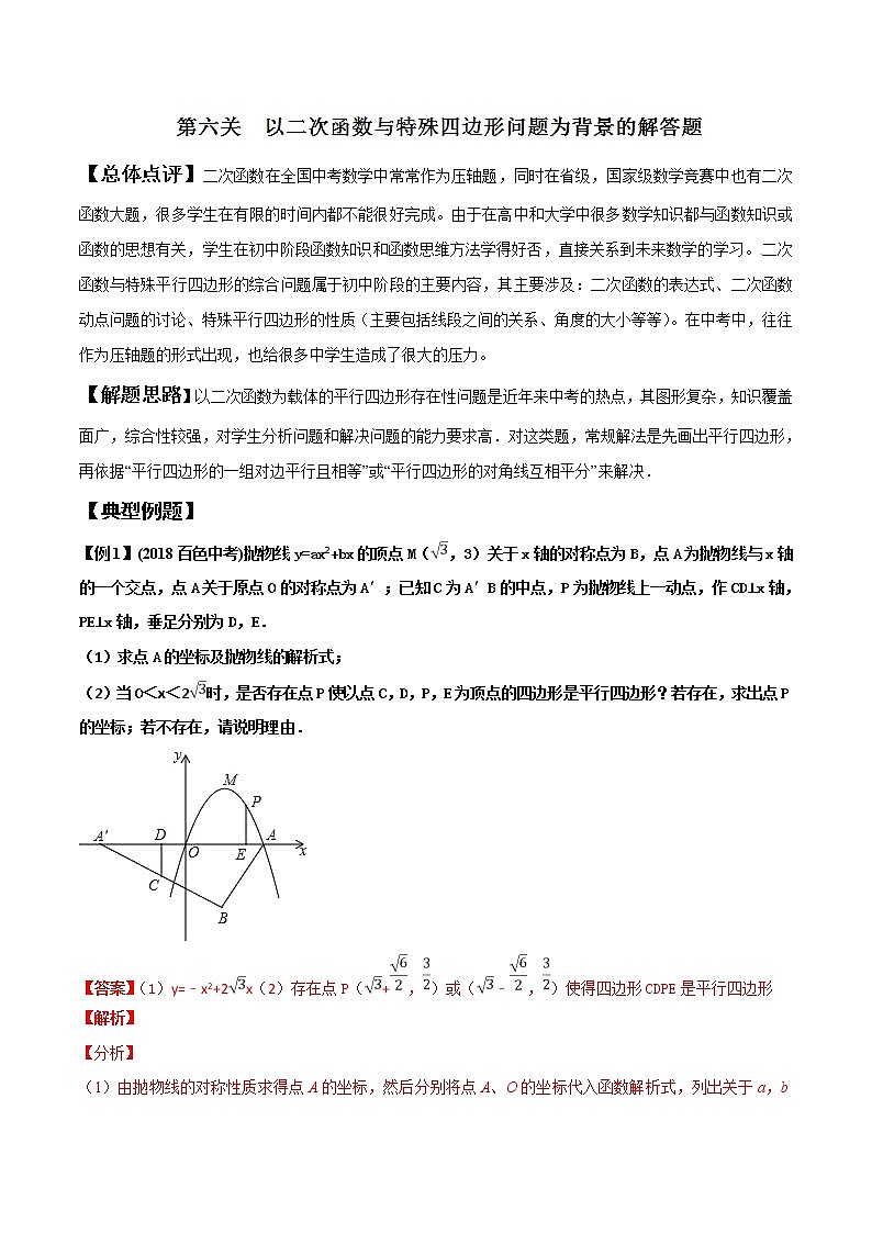 专题2.6 以二次函数与特殊四边形问题为背景的解答题-2022年中考数学备考优生百日闯关系列（解析版）第1页