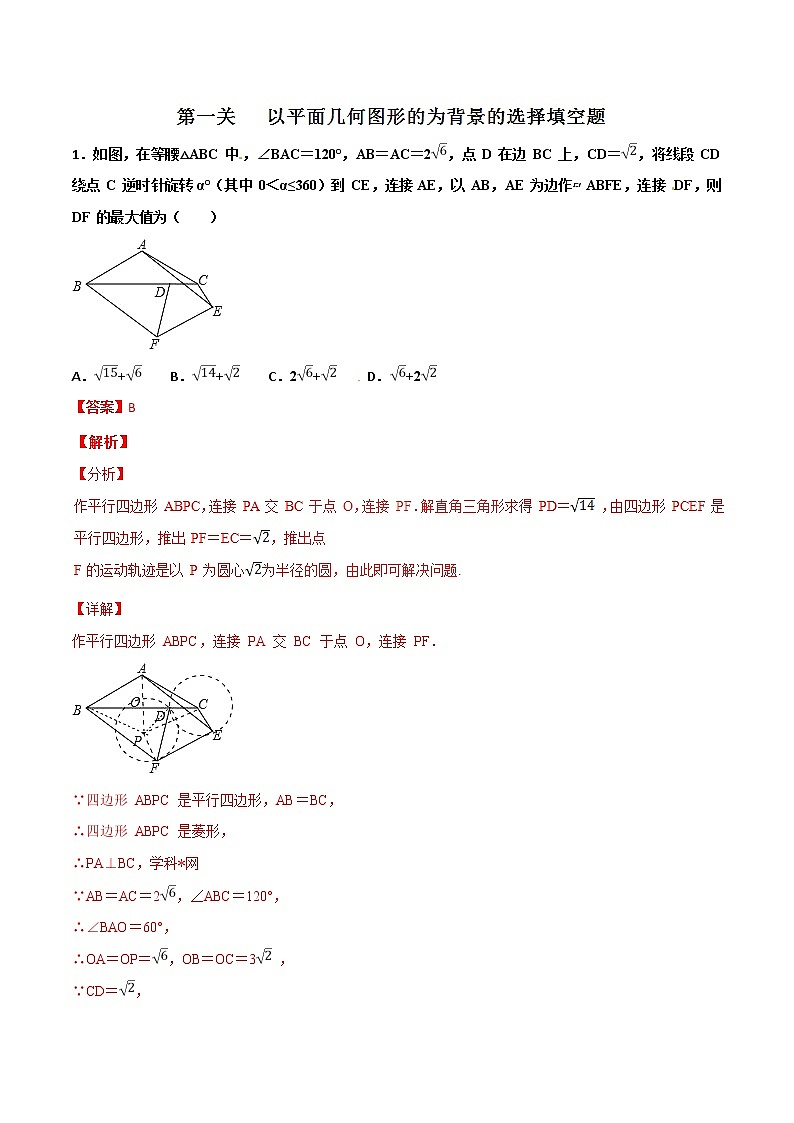 专题3.1 以平面几何图形的为背景的选择填空题-2022年中考数学备考优生百日闯关系列（解析版）第1页