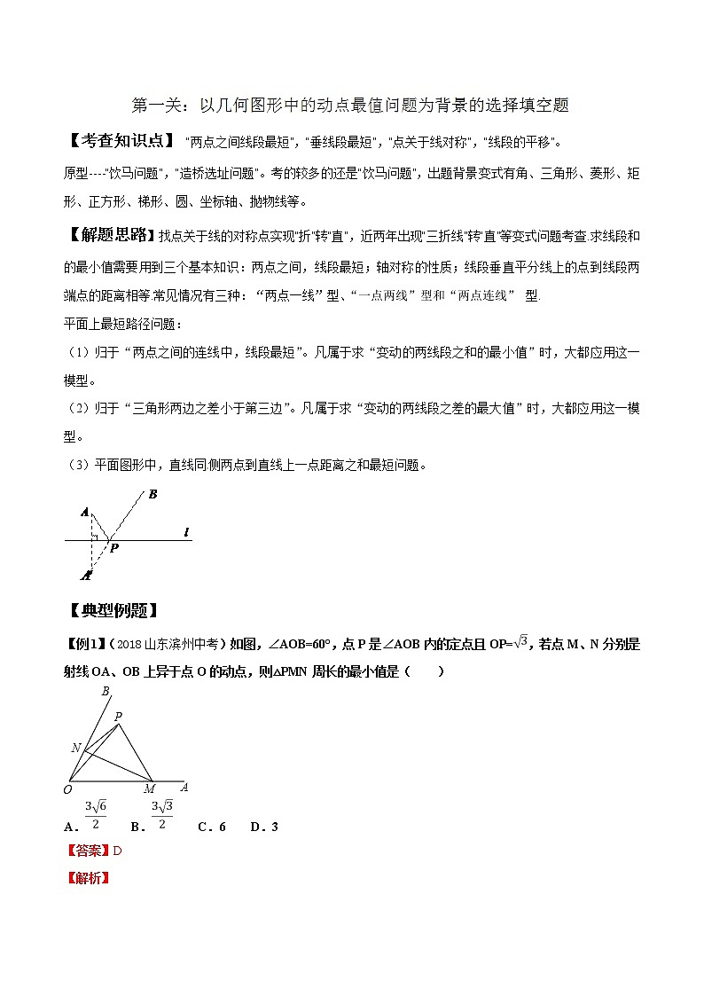 专题1.1 几何图形中的动点最值问题-2022年中考数学备考优生百日闯关系列（解析版）第1页