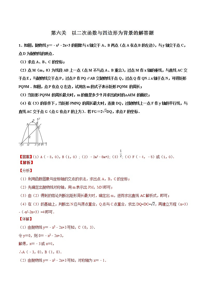专题3.6 以二次函数与四边形为背景的解答题-2022年中考数学备考优生百日闯关系列（解析版）第1页