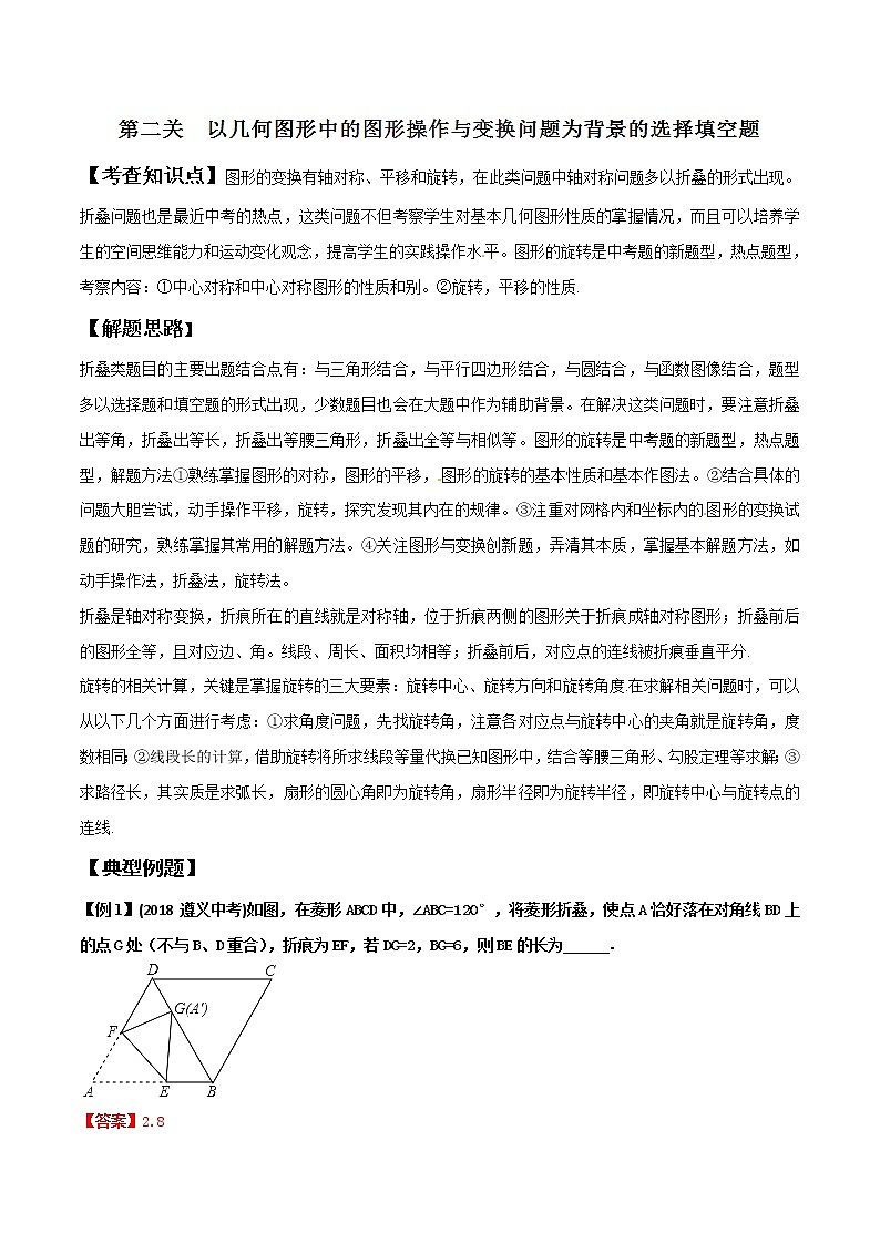 专题1.2 以几何图形中的图形操作与变换问题为背景的选择填空题-2022年中考数学备考优生百日闯关系列（解析版）第1页