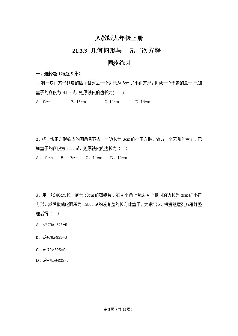 九年级上册 21.3.3《几何图形与一元二次方程》课件+教案+练习01