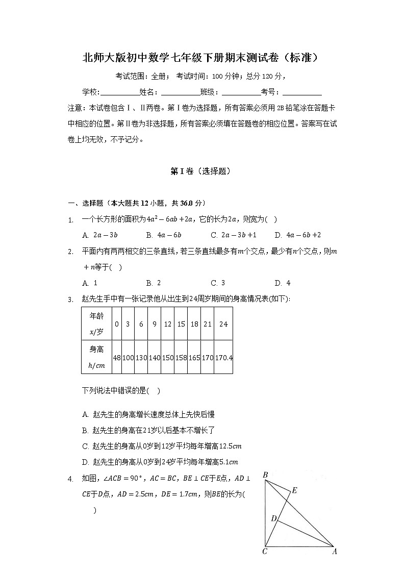 北师大版初中数学七年级下册期末测试卷（标准）（含答案解析）01